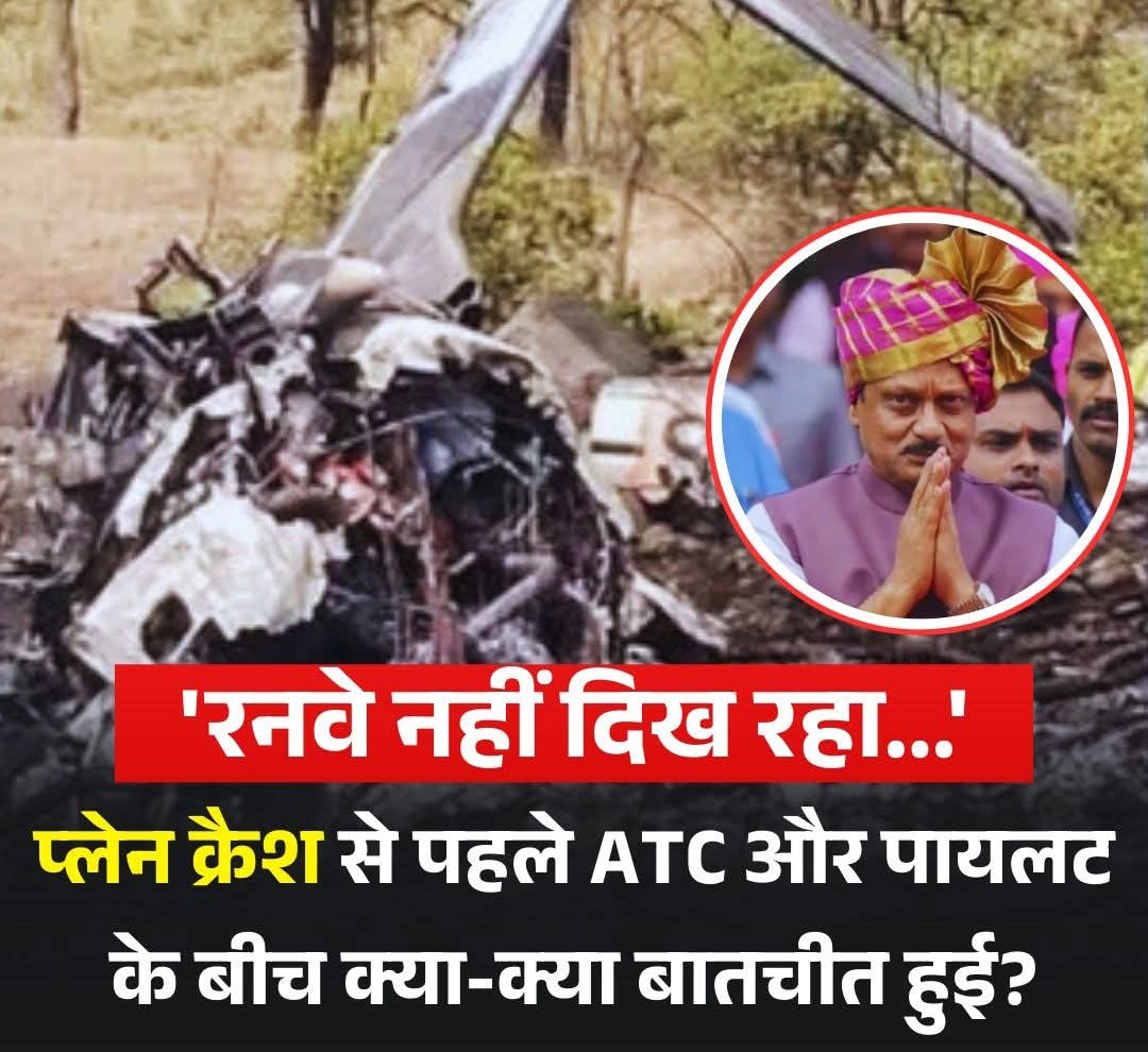 महाराष्ट्र के उपमुख्यमंत्री अजित पवार को ले जा रहा एक चार्टर्ड विमान हादसे का शिकार इस दुर्घटना में अजित पवार समेत विमान में सवार सभी पांच लोगों की मौत।
