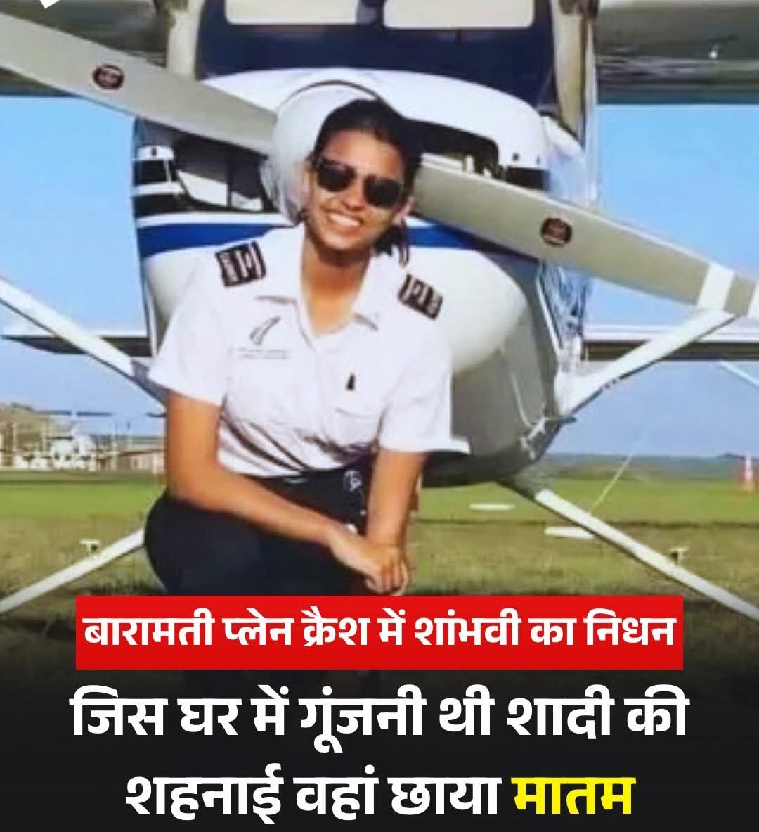 महाराष्ट्र के बारामती में हुए प्लेन क्रैश में महाराष्ट्र के उपमुख्यमंत्री अजित पवार के साथ को पायलट शांभवी पाठक का भी निधन।