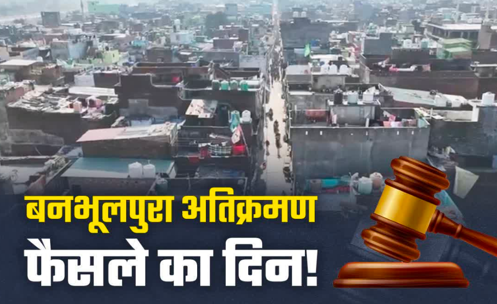 हल्द्वानी। उत्तराखंड हाई कोर्ट में वनभूलपुरा क्षेत्र रेलवे की भूमि पर अतिक्रमण।